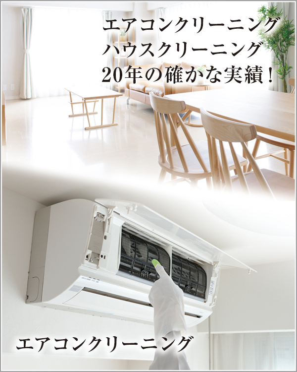 エアコンクリーニング独立開業支援 エアコンクリーニング独立開業支援